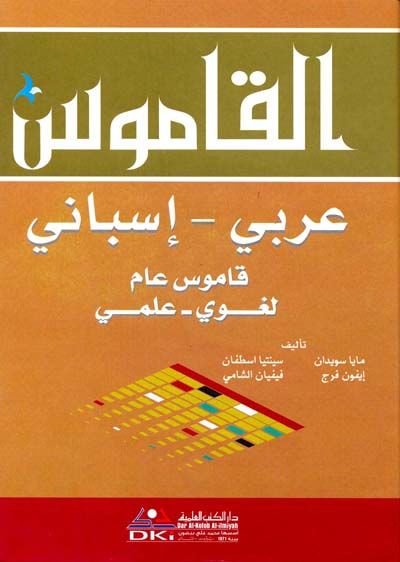 El-Kamus : Arabi-İsbani A Diccionario Arabe-Espanol - القاموس عربي إسباني قاموس عام لغوي - علمي