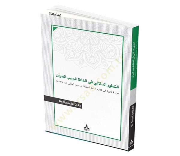 et-Tatavvurüd-Delali fi Elfazi Garibil-Kuran  - التطور الدلالي في ألفاظ غريب القرآن دراسة لغوية في كتاب عمدة الحفاظ للسمين الحلبي