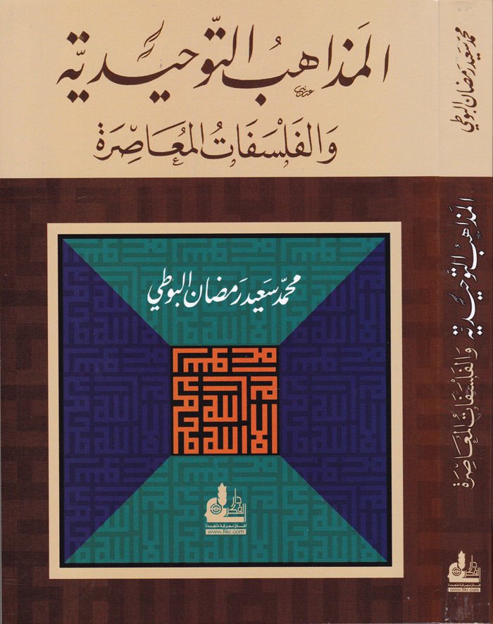 El-Mezahibü't-Tevhidiyye ve'l-Felsefatü'l-Muasıra - المذاهب التوحيدية والفلسفات المعاصرة
