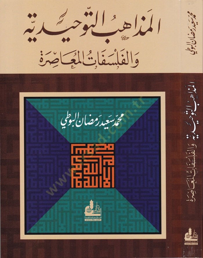 El-Mezahibüt-Tevhidiyye vel-Felsefatül-Muasıra - المذاهب التوحيدية والفلسفات المعاصرة