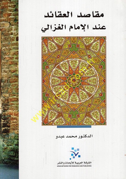 مقاصد العقائد في الإمام الغزالي - مقاصد العقائد عند الإمام الغزالي