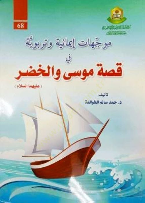 Müveccihat İmaniyye ve Terbeviyye fi Kıssa Musa ved-Darr aleyhimas-Selam - موجهات إيمانية وتربوية في قصة موسى والضر عليهما السلام