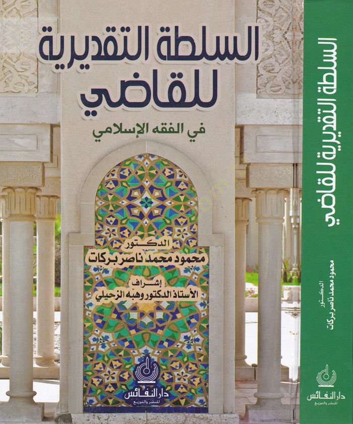 Es-Sultatüt-Takdiriyye lil-Kadai fil-Fıkhil-İslami - السلطة التقديرية للقاضي في الفقه الإسلامي