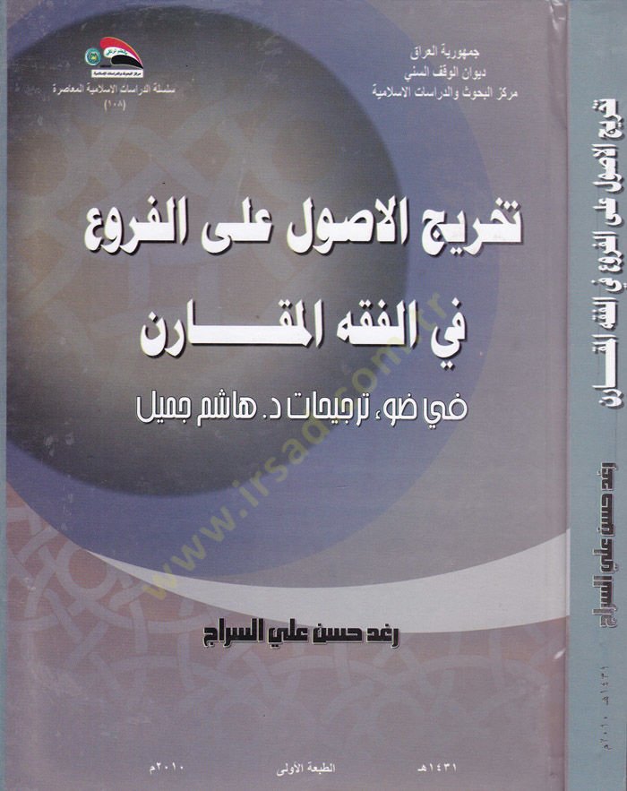 Tahricül-Furu alal-Usul  - تخريج الأصول على الفروع في الفقه المقارن في ضوء ترجيحات د.هاشم جميل