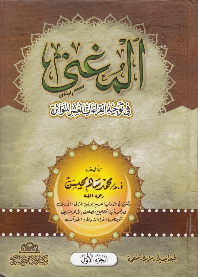El-Mugni fi Tevcihi'l-Kıraati'l-Aşri'l-Mütevatira