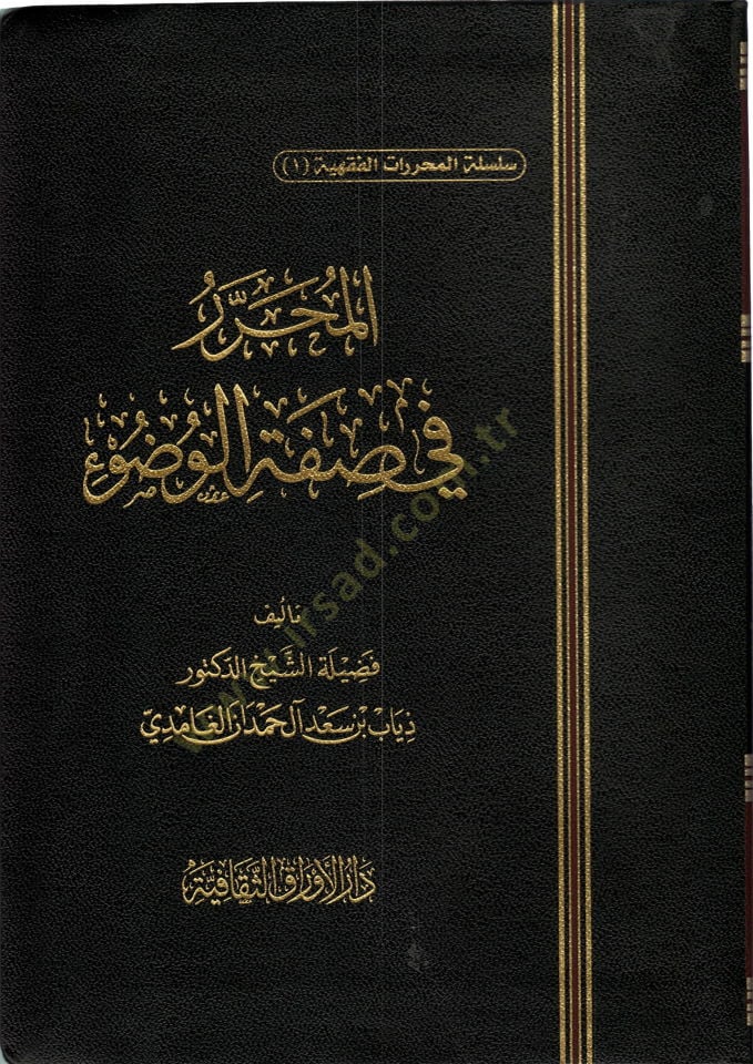 المحرر في سيفاتيل فودو - المحرر في صفة الوضوء