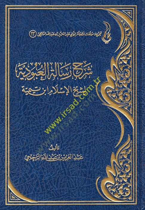 Şerhu Rialetil-Ubudiyye li-Şeyhil-İslam İbn Teymiyye  - شرح رسالة العبودية لشيخ الإسلام ابن تيمية