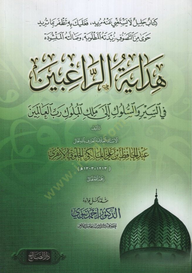 Hidayetür-Ragıbin fis-Seyr ves-Süluk ila Melikil-Müluki Rabbil-Alemin - هداية الراغبين في السير والسلوك إلى ملك الملوك رب العالمين