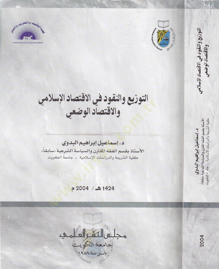 Et-Tevzi ven-Nukud fil-İktisadil-İslami vel-İktisadil-Vazi - التوزيع والنقود في الاقتصاد الإسلامي والاقتصاد الوضعي