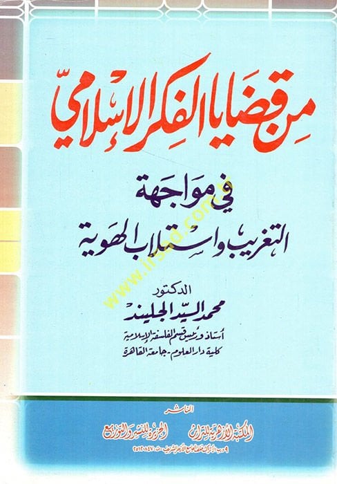 Min Kadayal-Fikril-İslami fi Müvacehetit-Tagrib ve İstilabil-Heviyye - من قضايا الفكر الإسلامي في مواجهة التغريب وإستلاب الهوية