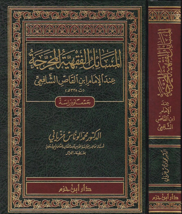 El-Mesailül-Fıkhiyyetil-Muharrece indel-İmam İbnil-Kas Eş-Şafii - المسائل الفقهية المخرجة عند الإمام ابن القاص الشافعي (335 هـ)ـ