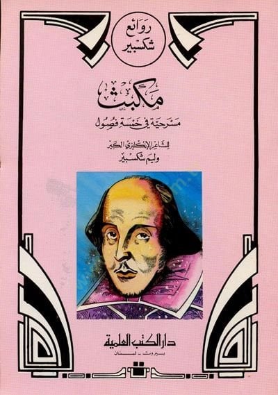 رافاي شيكسبير مكبس مسرحية في همسيتي فوسول