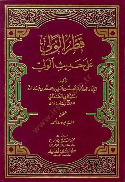 Katrül-Veli ala Hadisil-Veli  - قطر الولي على حديث الولي