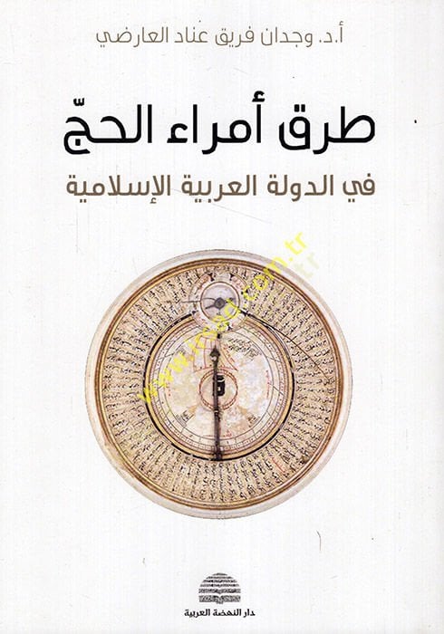 Turuku ümerail-hac fid-devletil-Arabiyyetil-İslamiyye  - طرق أمراء الحج في الدولة العربية الإسلامية