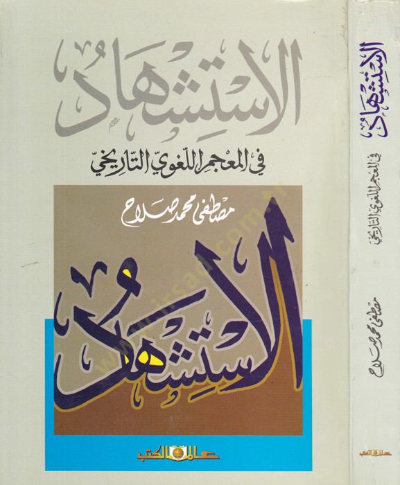 El-İstişhad fil-Mucemil-Lugaviyyit-Tarihi - الاستشهاد