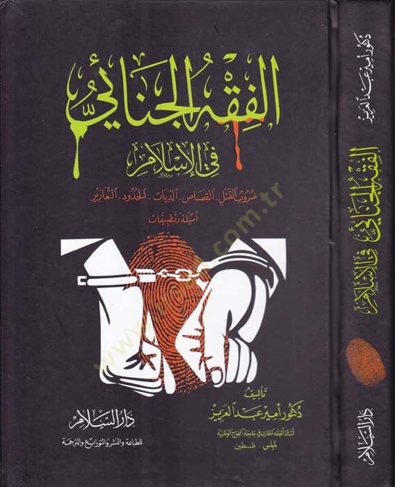 El-Fıkhül-Cinai fil-İslam Durubül-Katl - El-Kısas - Ed-Diyat - El-Hudud - Et-Teazir - الفقه الجنائي في الإسلام ضروب القتل - القصاص - الديات - الحدود - التعازير