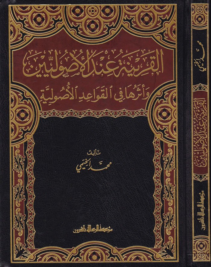 El-Karine indel-Usuliyyin  ve Eseruha fil-Kavaidil-Usuliyye - القرينة عند الأصوليين وأثرها في القواعد الأصولية