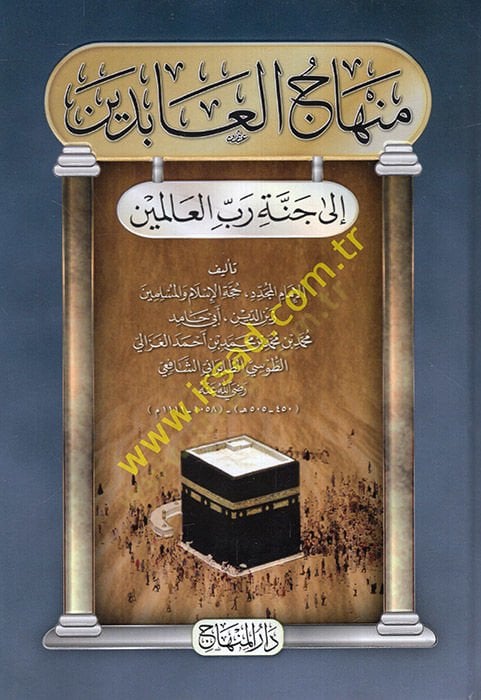 Minhacü'l-Abidin ila'l-Heaven Rabbi'l-Alemin - منهاج العابدين الى جنة رب العالمين