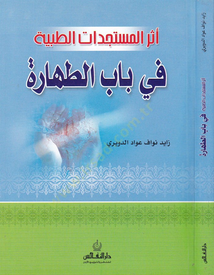 Eserül-Müsteceddatit-Tıbbiyye fi Babit-Tahare  - أثر المستجدات الطبية في باب الطهارة