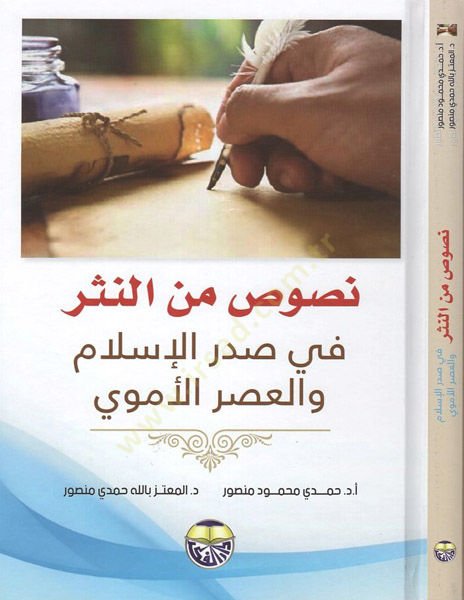 Nusus minen-nesr  - نصوص من النثر  في صدر الاسلام والعصر الأموي