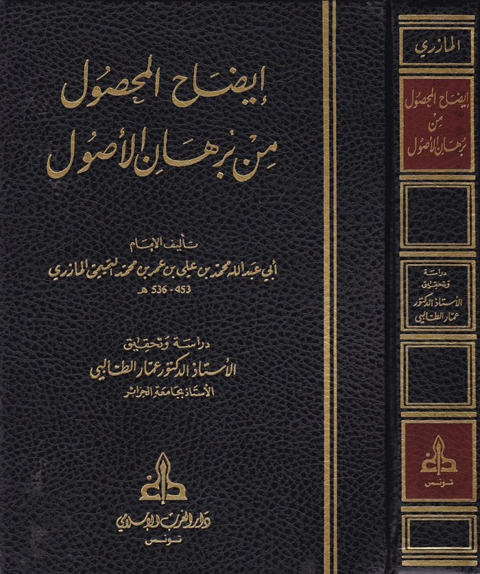 İzahü’l-Mahsul min Burhani’l-Usul min Burhani'l-Usul - إيضاح المحصول من برهان الأصول