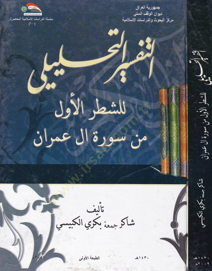Et-Tefsirü't-Tahlili li'ş-Şatri'l-Evvel min Sireti Al-i Imran ورا آل عمران