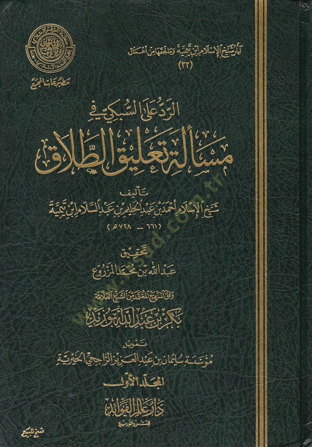 Er-Reddü alas-Sübki fi Mesele Talikit-Talak  - الرد على السبكي في مسألة تعليق الطلاق
