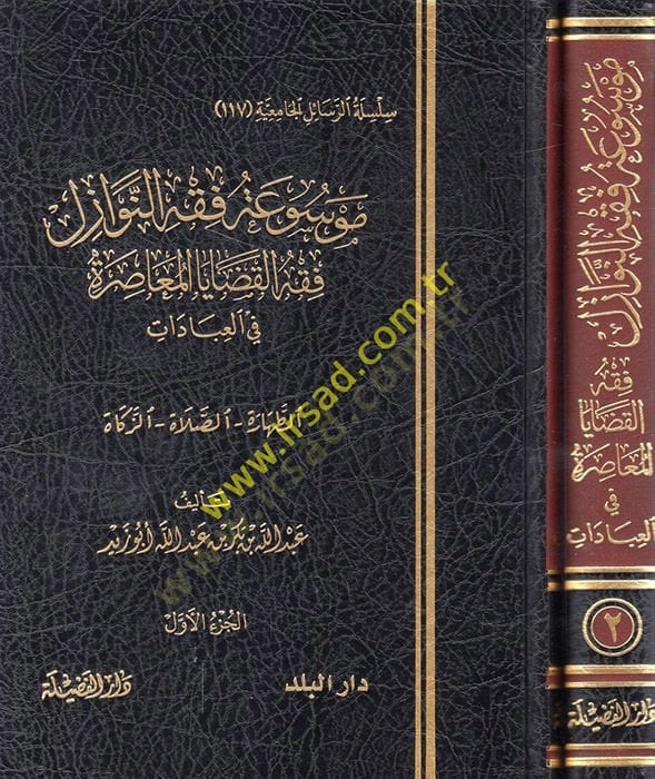 Mevsuatu fıkhin-nevazil  - موسوعة فقه النوازل فقه القضايا المعاصرة في العبادات ( الطهارة - الصلاة - الزكاة - الصيام - الحج )