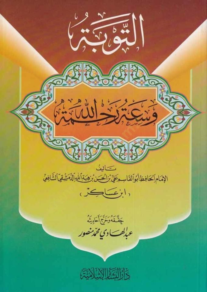 et-Tevbe ve Saatu Rahmetillah - التوبة وسعة رحمة الله