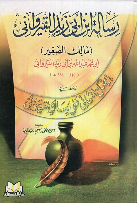 Risaletu İbn Ebi Zeyd El-Kayrevani ve maaha İzahül-Meani ala Risaletil-Kayrevani / Ahmed Mustafa Kasım Tahtavi - رسالة أبن أبي زيد القيرواني إيضاح المعاني على رسالة القيرواني
