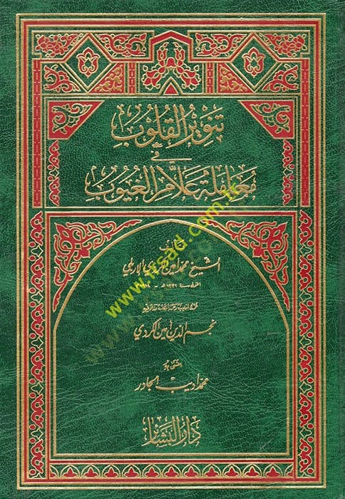 Tenvirü'l-Kulub fi Muameleti Allami'l-Guyub - تنوير القلوب في معاملة علام الغيوب