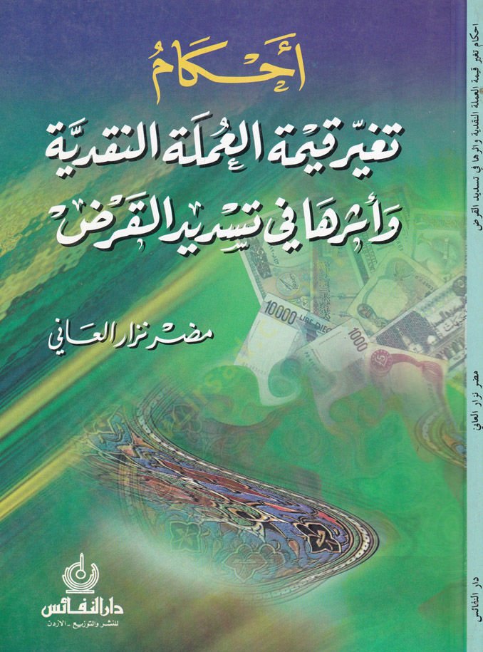 Ahkamu Tegayyuri Kıymetil-Umleletin-Nakdiyye ve Eseruha fi Tesdidil-Kard - أحكام تغيير قيمة العملات النقدية النقدية وأحكامها في تسديد القرض