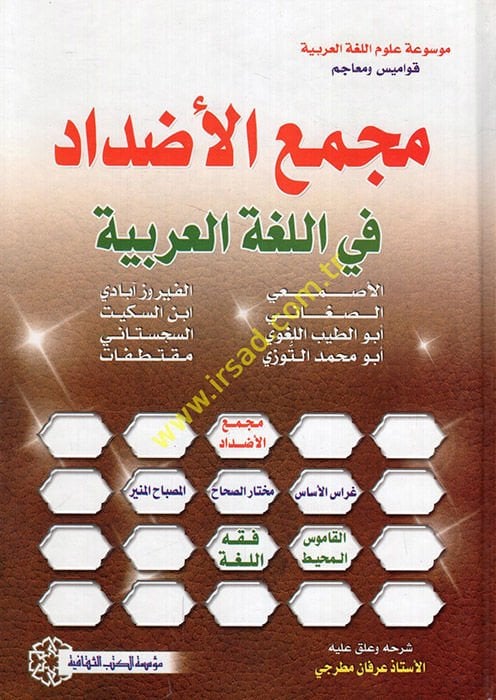Mecmaül-Azdad Mucem li-Sebati Meacim fil-Azdad - مجمع الأضداد