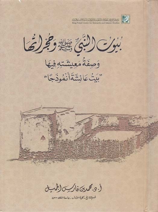 Buyut'n-Nebi (SAV) ve Hucuratuha ve Sıfetu Me'işetihi fiha - بيوت النبي وحجراتها وصفة معيشته فيها