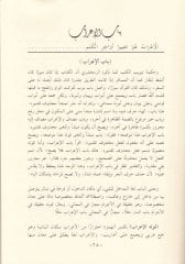 Haşiyetül-Allame Eş-Şeyh Abdullah El-Aşmavi ala Metnil-Acurrumiyye fi Kavaidil-Arabiyye - حاشية العلامة الشيخ عبد الله العشماوي على متن الآجرومية في قواعد العربية ومعه الخريدة البهية في إعراب ألفاظ الآجرومية