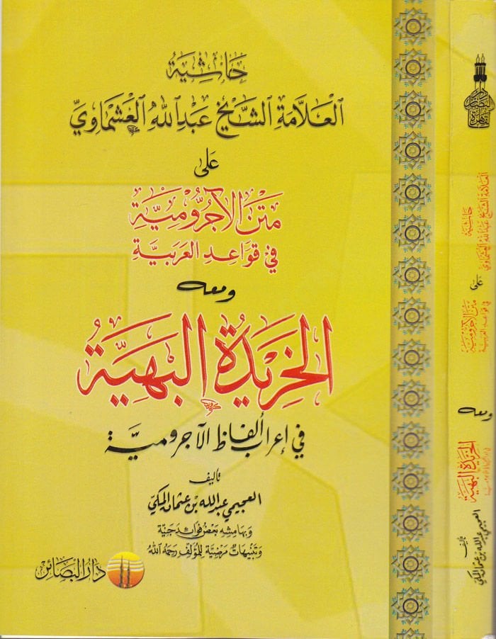 Haşiyetül-Allame Eş-Şeyh Abdullah El-Aşmavi ala Metnil-Acurrumiyye fi Kavaidil-Arabiyye - حاشية العلامة الشيخ عبد الله العشماوي على متن الآجرومية في قواعد العربية ومعه الخريدة البهية في إعراب ألفاظ الآجرومية