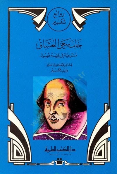 Ravai Şiksbir  Habe Sayül-Uşşak Mesrahiyye fi Hamseti Füsul - روائع شكسبير خاب سعي العشاق - مسرحية في خمسة فصول