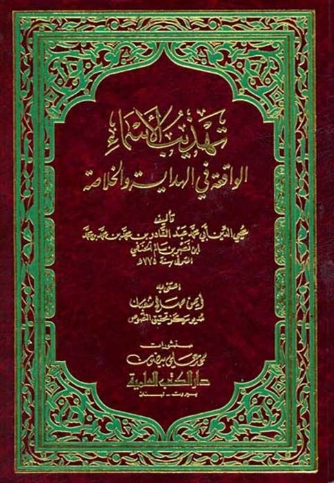 Tehzibül-Esma El-Vakıa fil-Hidayetil-Hulasa - تهذيب الأسماء الواقعة في هداية الخلاصة