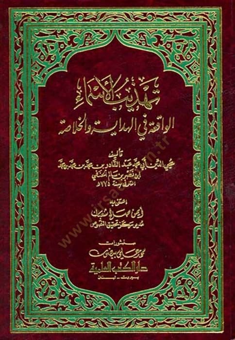 Tehzibül-Esma El-Vakıa fil-Hidayetil-Hulasa - تهذيب الأسماء الواقعة في هداية الخلاصة