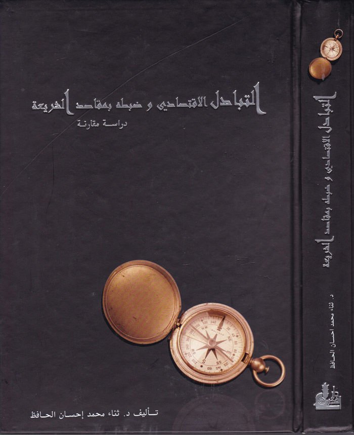 Et-Tebadülül-İktisadi ve Zabtuhu bi-Makasıdiş-Şeria - التبادل الإقتصادي وضوابطه بمقاصد الشريعة