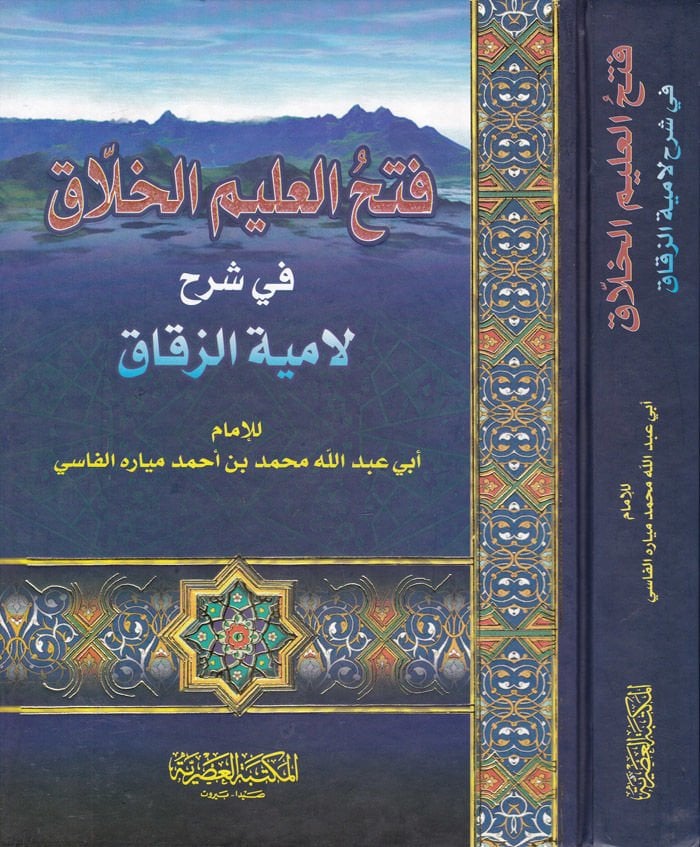 Fethül-Alimil-Hallak fi Şerhi Lamiyyetiz-Zekkak - فتح عالم الأخلاق في شرح لامية الزقاق