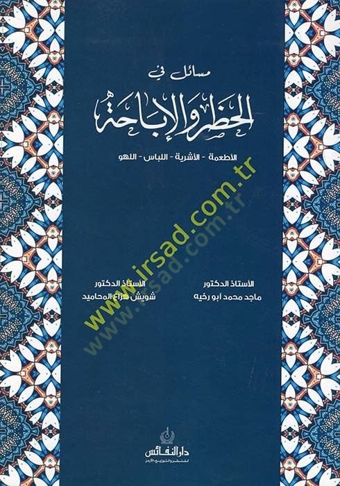 Mesail fi'l-Hatr ve'l-Ibaha - قضايا في الإباحة الزراعية الزراعية - الأشربة - اللباس - اللهو