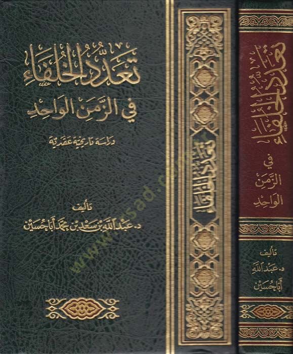 Taaddüdü'l-ulema fi'z-Zemeni'l-Vahid Dirase History Akadiyye-تعدد الخلفاء في الزمن الواحد دراسة تاريخية عقدية