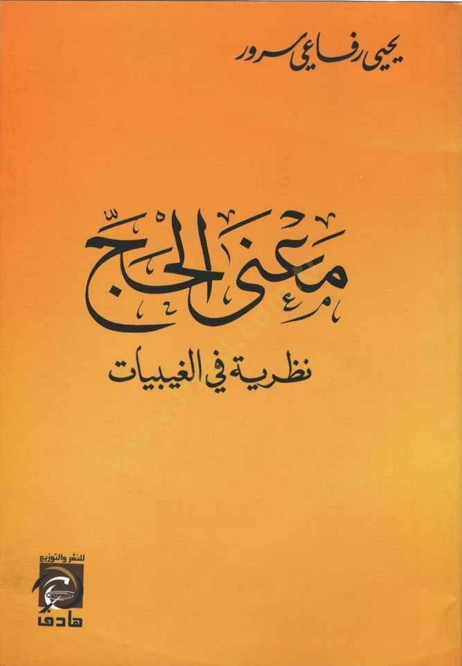 Manal-Hac Nazariyye fil-Gaybiyyat - معنى الحج نظرية في الغيبيات