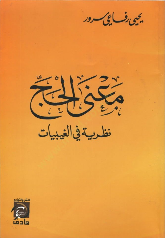 منال الحاج نظريّة في الغيوبيات - معنى الحج نظرية في الغيبيات