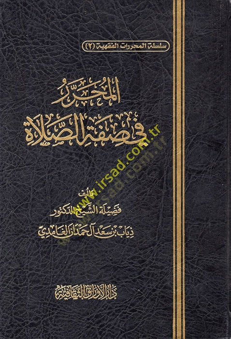 el-Muharrer fi Sıfatis-Salat  - المحرر في صفة الصلاة