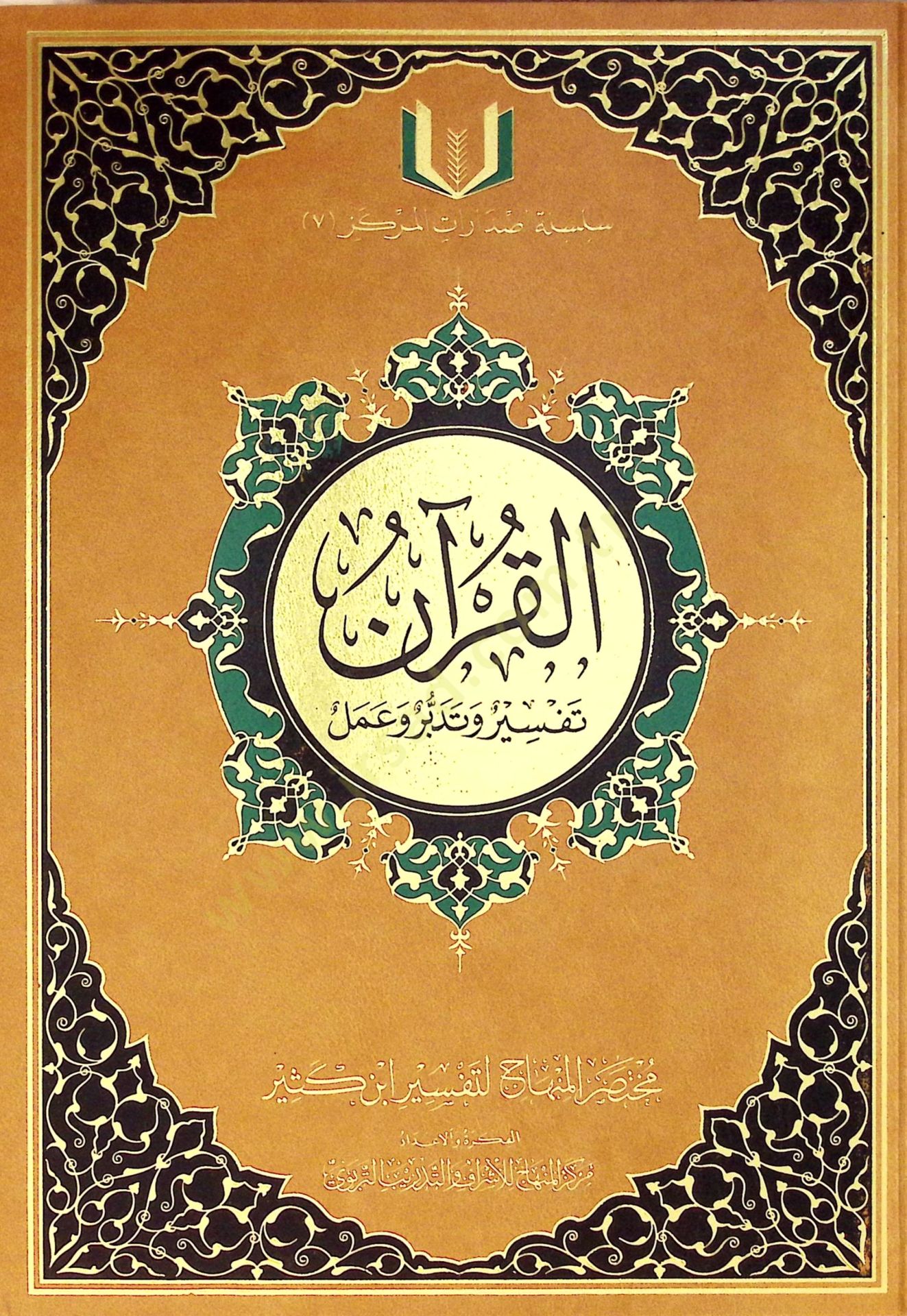el-Kuran Tefsir ve Tedebbür ve Amel  - القرآن تفسير وتدبر وعمل