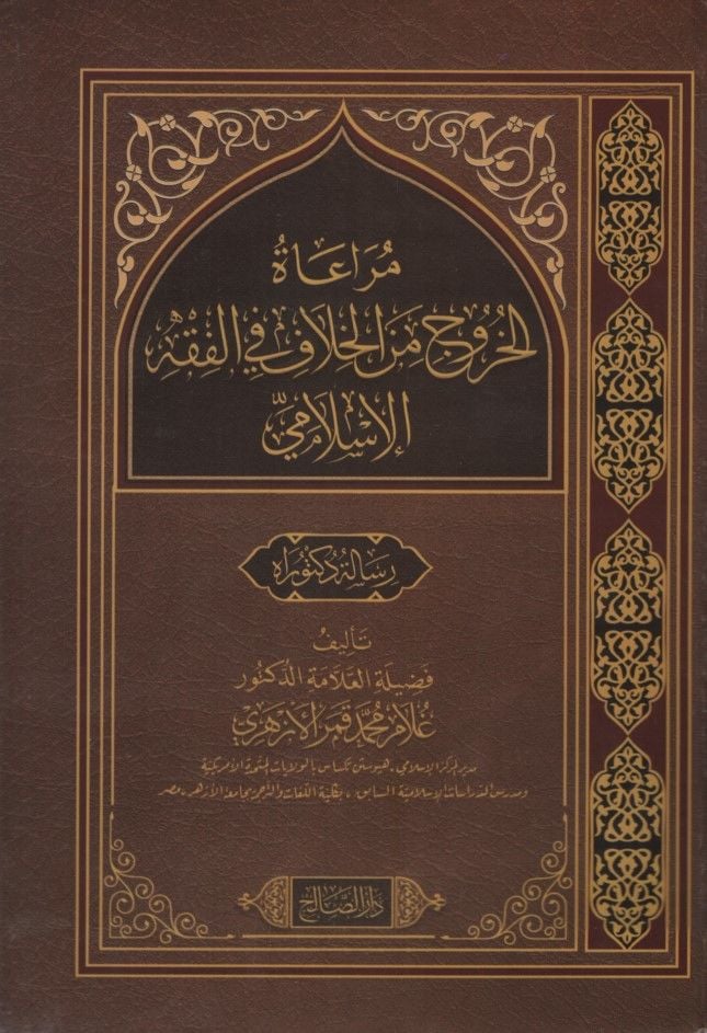 Muraatül-Huruc minel-Hilaf vel-Fıkhül-İslami - مراعاة الخروج من الخلاف والفقه الإسلامي