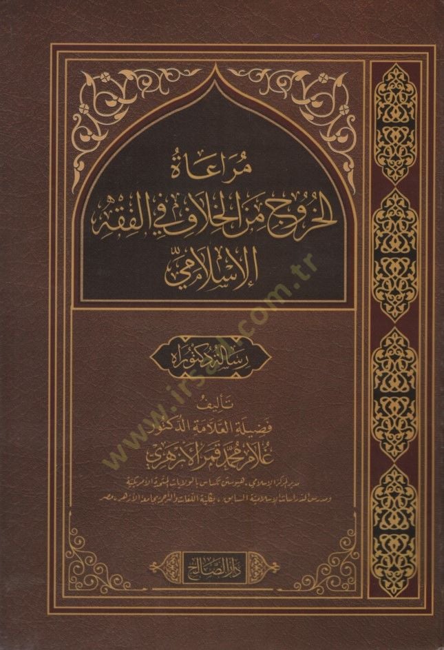 - مراعاة الخروج من الخلاف والفقه الإسلامي