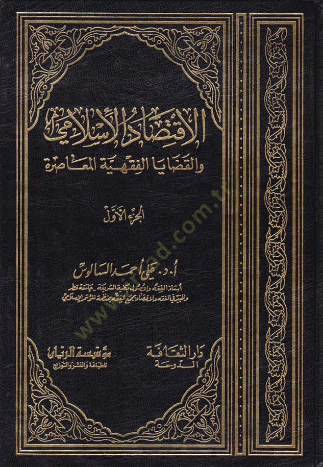El-İktisadül-İslami vel-Kazayal-Fıkhiyyetil-Muasıra - الإقتصاد الإسلامي والقضايا الفقهية المعاصرة